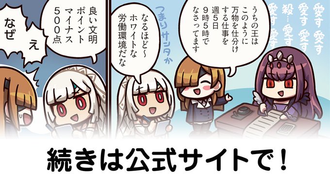 【FGO】文明査定開始『ますますマンガで分かる！Fate/rand Order』第450話更新！