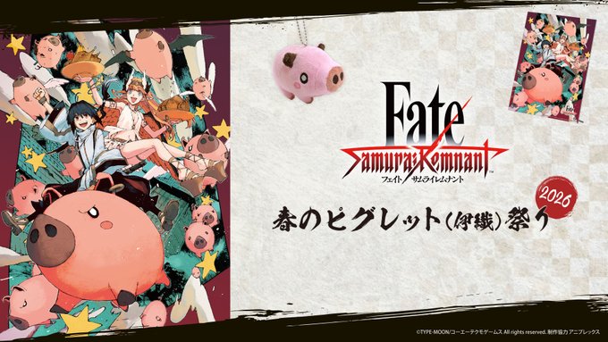 【ニュース】『Fate/Samurai Remnant』春のピグレット(伊織)祭り2026　開催！