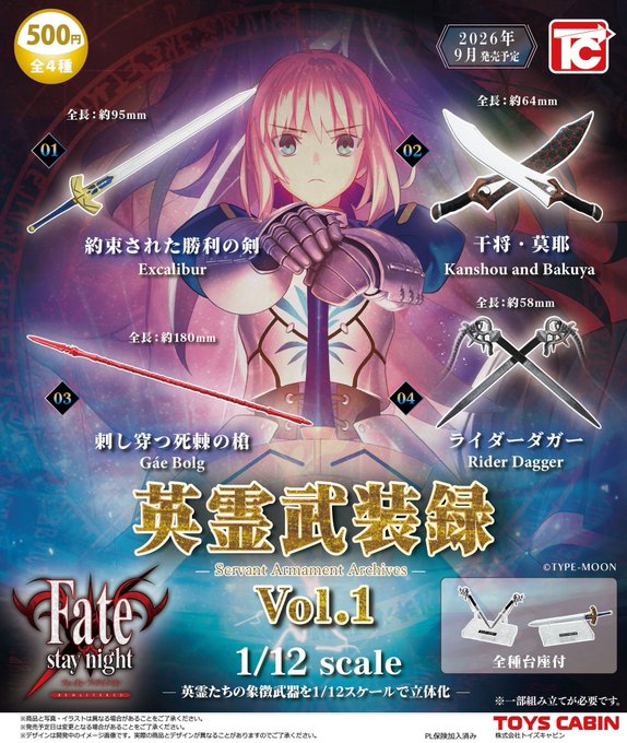 【FGO】英霊たちの武装が立体化！「Fate/stay night 1/12 英霊武装録」が9月発売