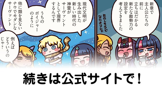 【FGO】ナウでモダンな神『ますますマンガで分かる！Fate/rand Order』第470話更新！