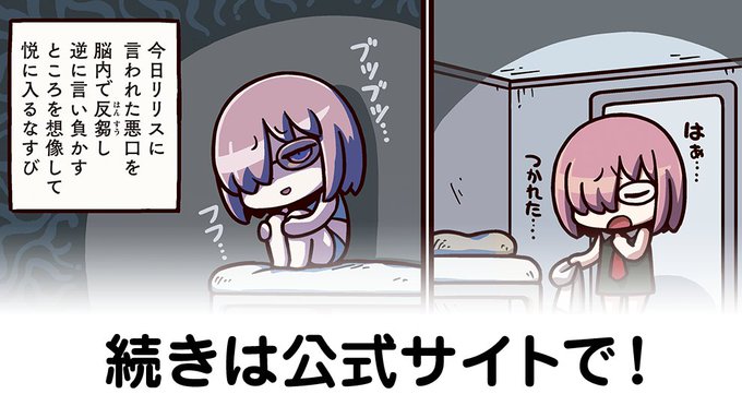 【FGO】ダーク脳内マシュ『ますますマンガで分かる！Fate/rand Order』第474話更新！
