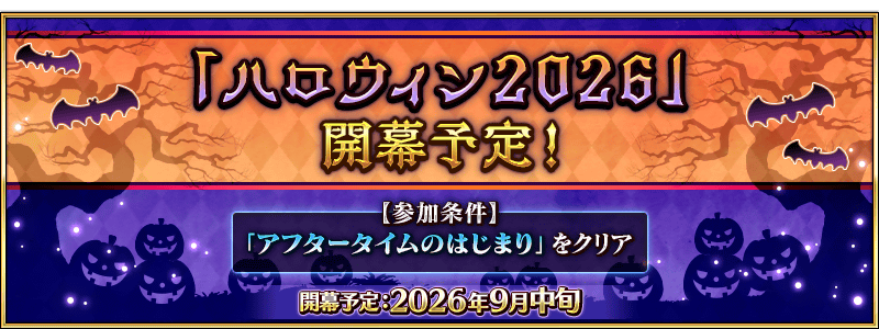 【FGO】「ハロウィン2026」開幕予定！