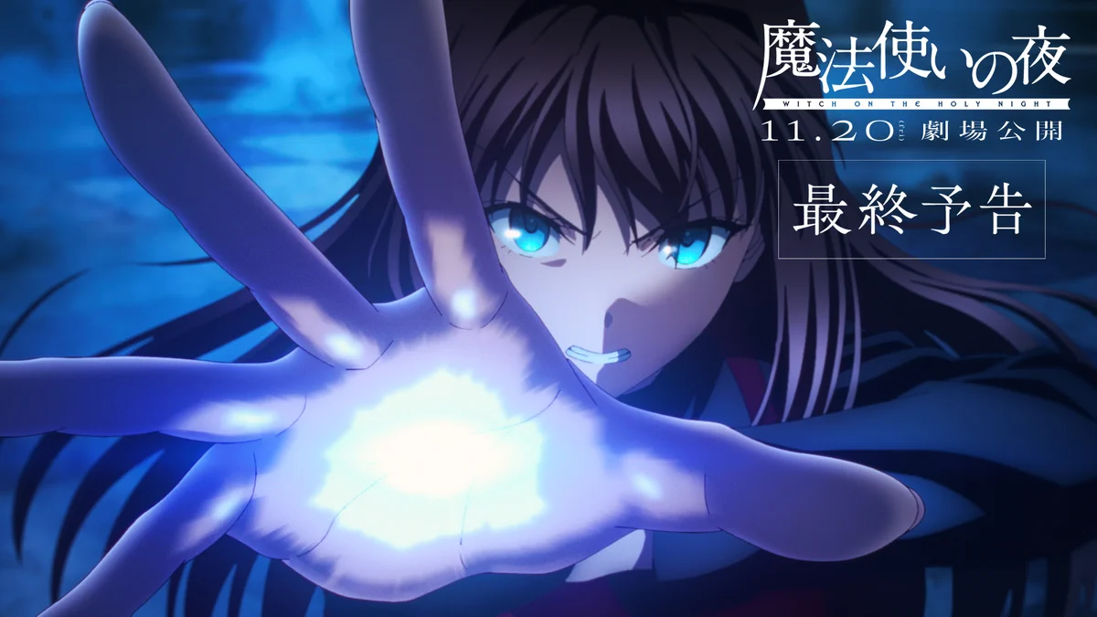 【ニュース】映画『魔法使いの夜』最終予告PVが公開。主題歌は「supercell」による「夜と青」